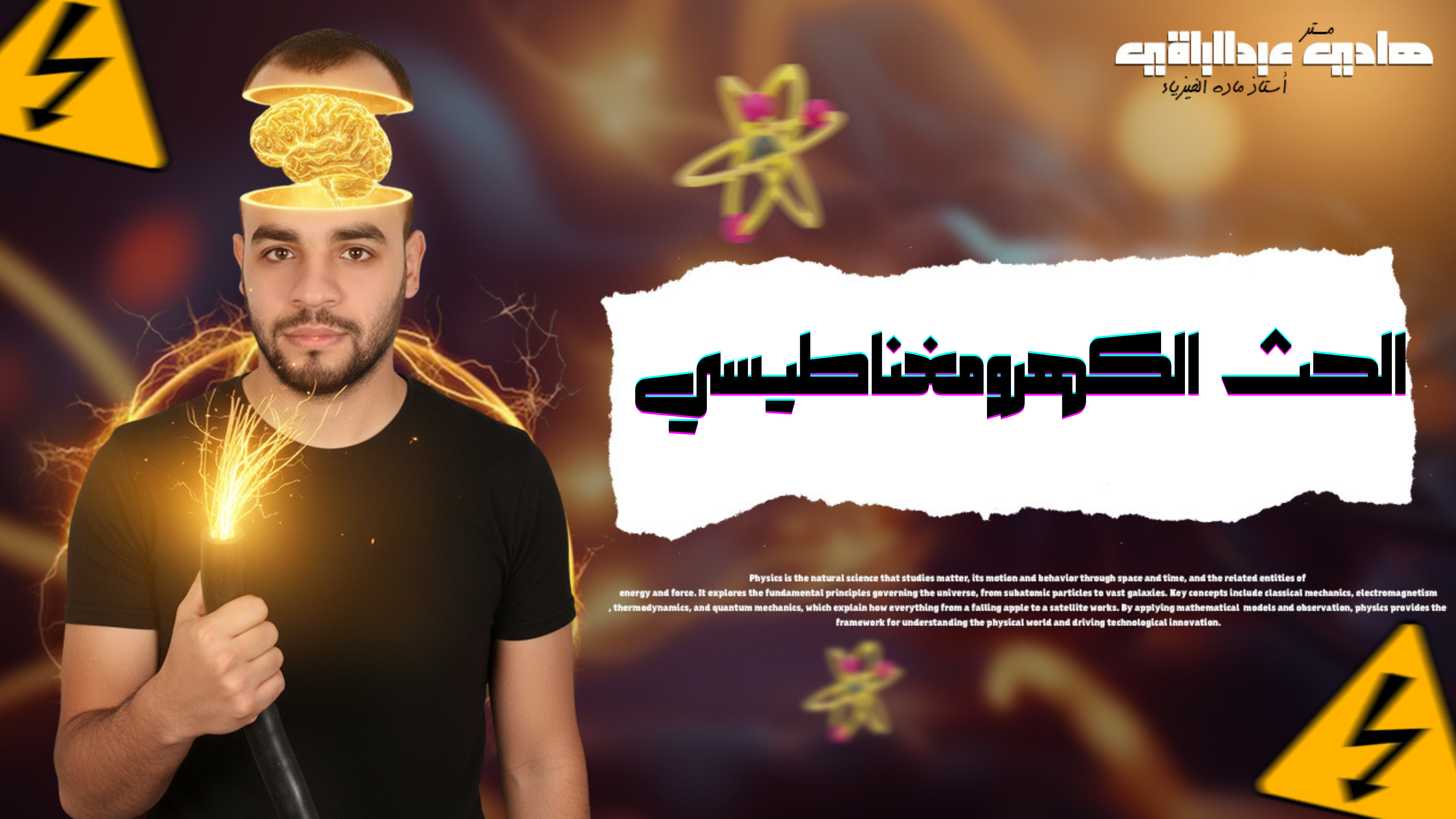 الفصل الثالث  " الحث الكهرومغناطيسي"